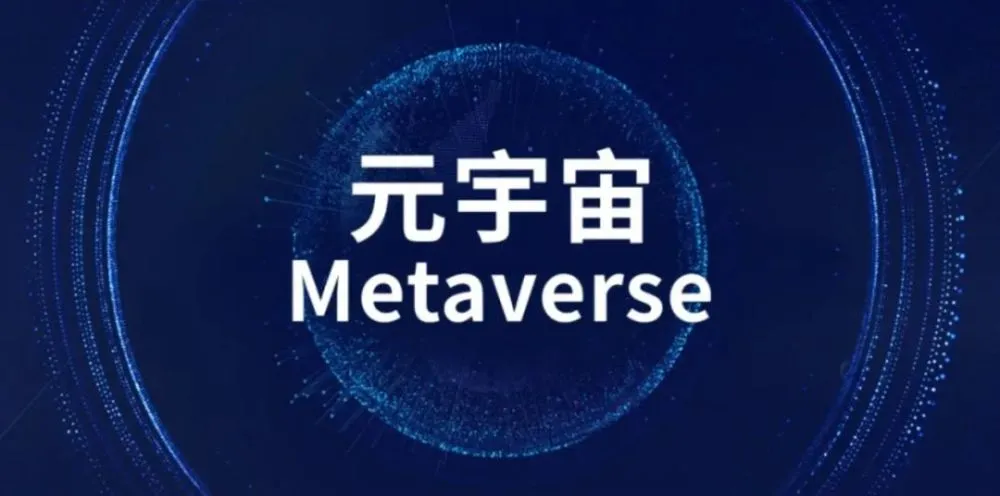 上海公布首批元宇宙重大应用场景！涉及医疗、教育、娱乐等