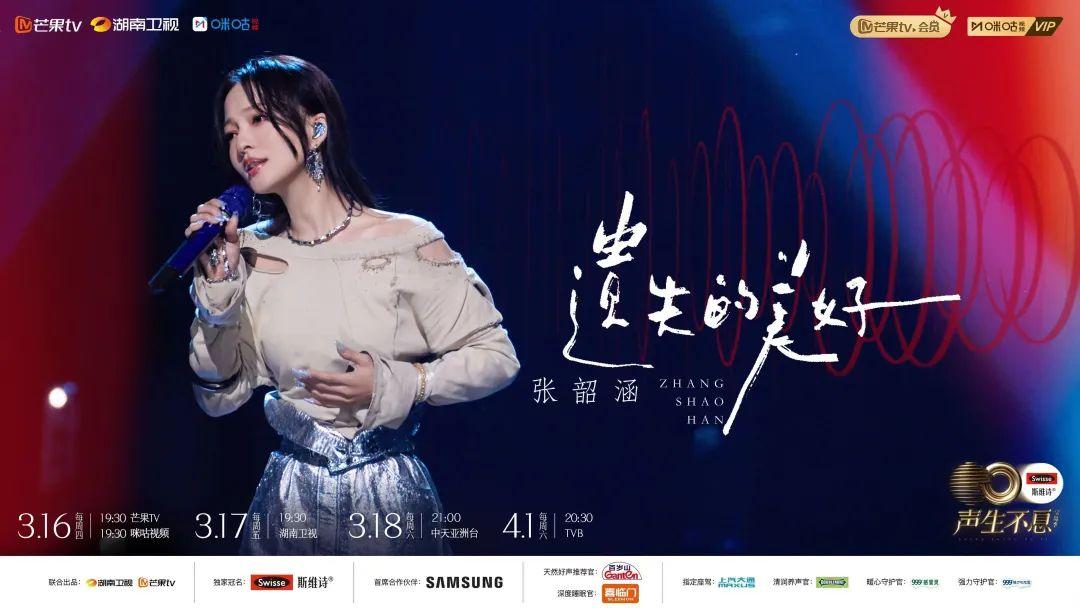 斯维诗《声生不息·宝岛季》高热开播，打响2023综艺转折第一枪
