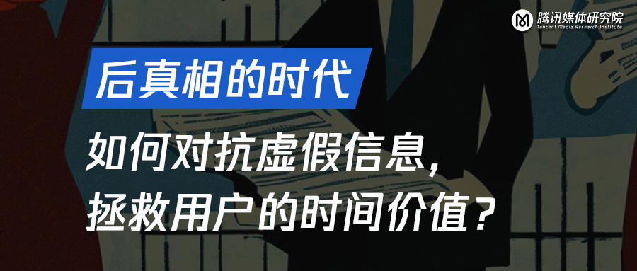 如何对抗虚假信息，拯救用户的时间价值？