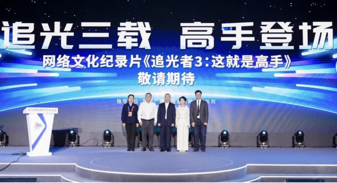 《追光者3：这就是高手》上线启动仪式在京举行
