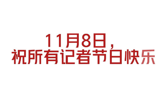 记者节，多位省级党委书记向记者群体表示节日祝贺