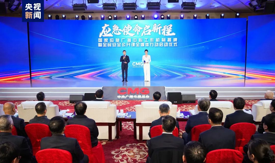 中央广播电视总台国家应急广播中心工作机制揭牌