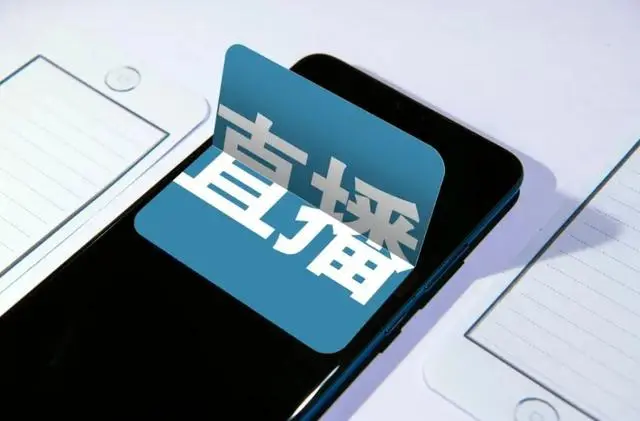 上海发布网络直播营销合规指引:不应要求平台内经营者签“最低价协议”
