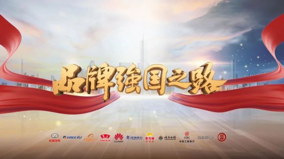 以品牌之光，照强国之路！纪录片《品牌强国之路》今晚CCTV-2开播