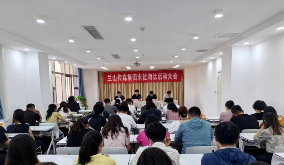 为优化员工结构,临沂兰山传媒集团启动岗位考核末位淘汰制