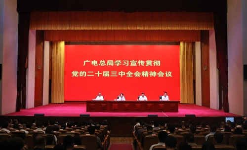 国家广播电视总局召开学习宣传贯彻 党的二十届三中全会精神会议
