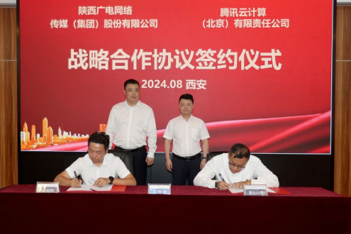 陕西广电网络与腾讯云签约，涉及媒体融合、文化大数据、微短剧等多领域合作