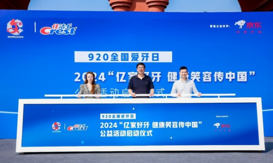 2024“亿家好牙 健康笑容传中国”公益活动在北京启动