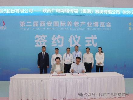 推动“金融+智慧广电”模式创新,陕西广电网络与西安银行签署全方位战略合作协议