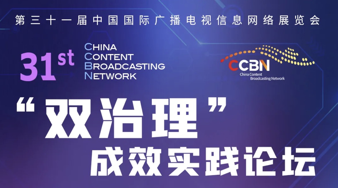 CCBN2025“双治理”成效实践论坛将于4月23日举办