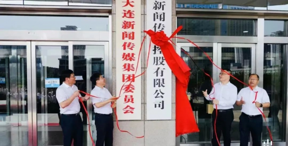注册资金1亿元！大连新闻传媒控股有限公司揭牌成立