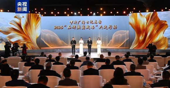 开启合作新篇！中央广播电视总台2026“品牌强国战略”共建行动发布