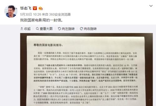 5月30日，毕志飞在其微博中发布“致国家电影局的一封信”。微博截图