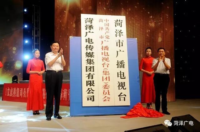 山东菏泽广电传媒集团成立，注册资本1亿元