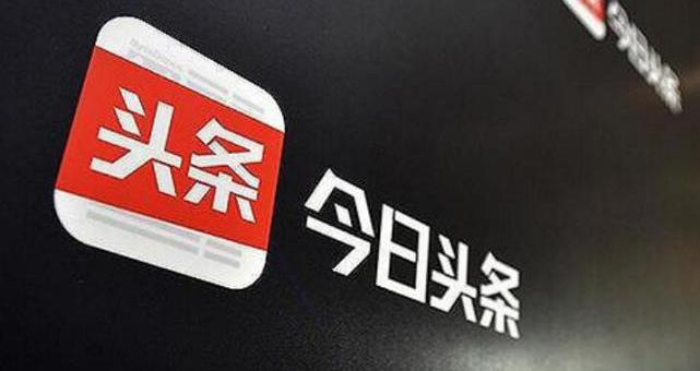 华尔街日报称今日头条正商讨赴港IPO 回应：消息不实