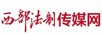 西部法制传媒网获互联网新闻信息服务单位许可资质