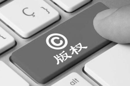 国家版权局启动专项行动 开展网络转载版权专项整治