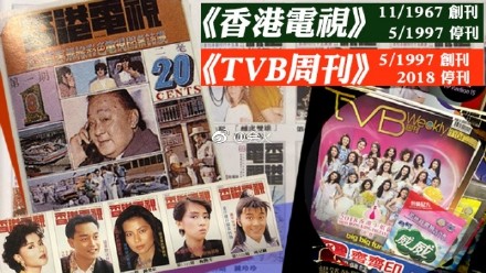 《TVB周刊》将停刊！