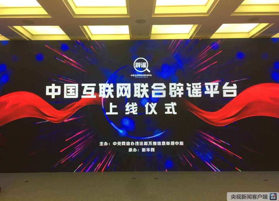 中国互联网联合辟谣平台正式上线