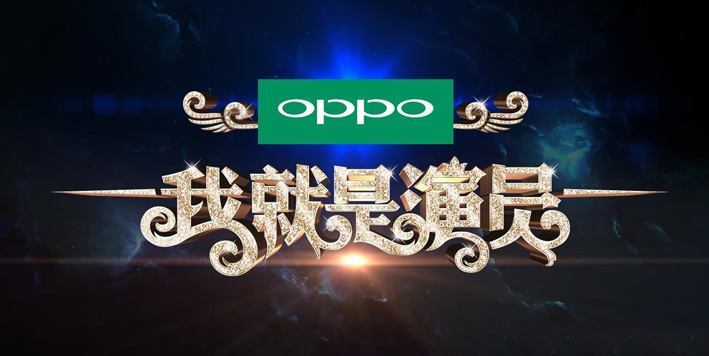 《我就是演员》：进一步为好演员加冕