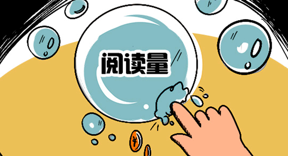 巨大灰色产业链曝光！有公司专业“养粉”，注水微信文章阅读量