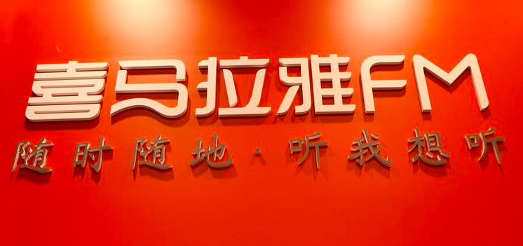 喜马拉雅携手腾讯视频推联合会员 未来将跨平台孵化超级IP