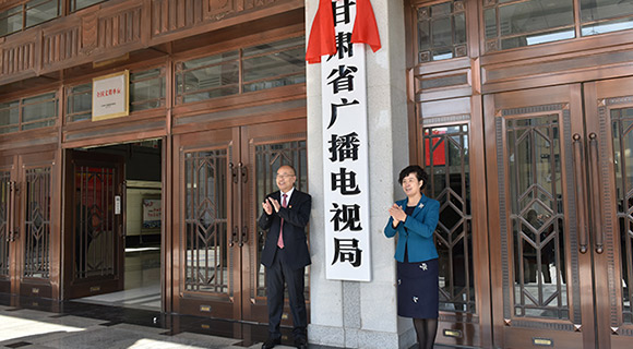 甘肃省广播电视局挂牌成立