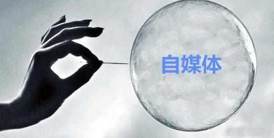 严格监管自媒体账号将成常态 自媒体应有明确法律边界