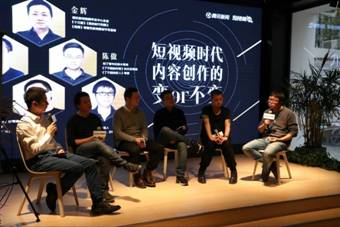 腾讯新闻举办短视频沙龙，探讨短视频时代内容创作的“变”与“不变”