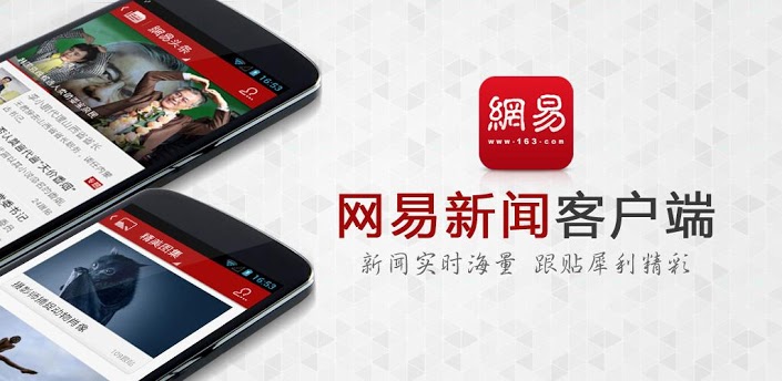 田华：网易新闻的优势在于对品质内容的坚持