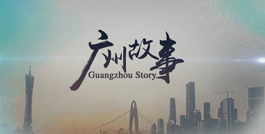 5集纪录片将在央视首播 看他们眼中的《广州故事》