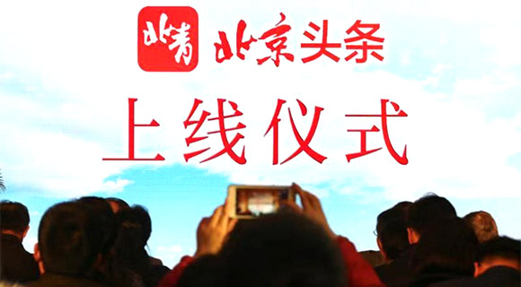 北青客户端＂北京头条＂正式上线 平台具有五大特色