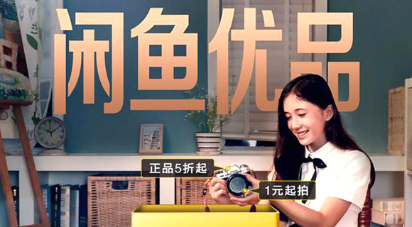 闲鱼优品正式上线 欲撬动千亿级大市场