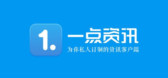 一点资讯CEO任旭阳发全员信：将公布新组织架构 融资或将完成