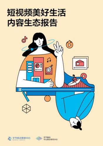 《短视频美好生活内容生态报告》