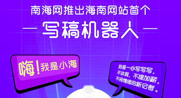 南海网上线写稿机器人，可“秒速”撰写天气预报