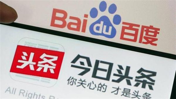 头百大战硝烟起：头条“窃取”百度 百度“窃取”抖音