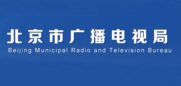 北京广播电视网络视听发展基金2019年度项目资助申报指南
