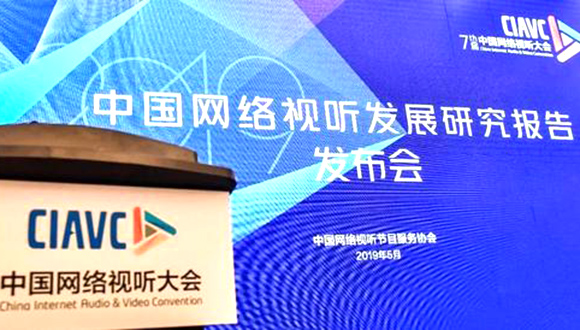 中国网络视听发展研究报告发布 揭露八大市场变化