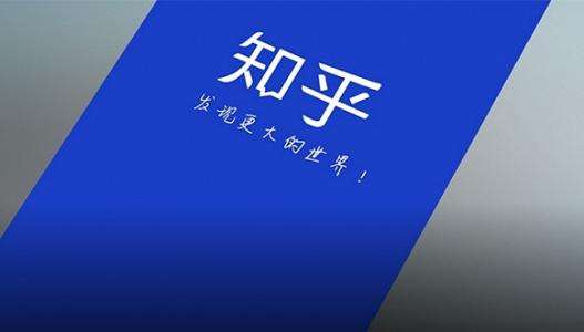 知乎价值观遭质疑，转型内容平台后商业化如何走通？