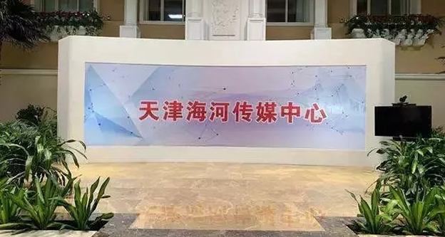 天津海河传媒中心1