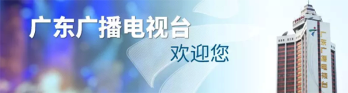 广东广播电视台2019暑期实习生招收公告