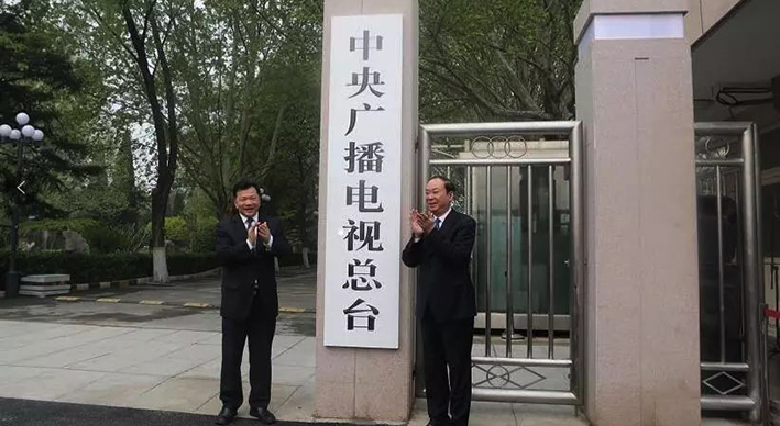 中央广播电视总台机构改革落地，总台新闻中心组建