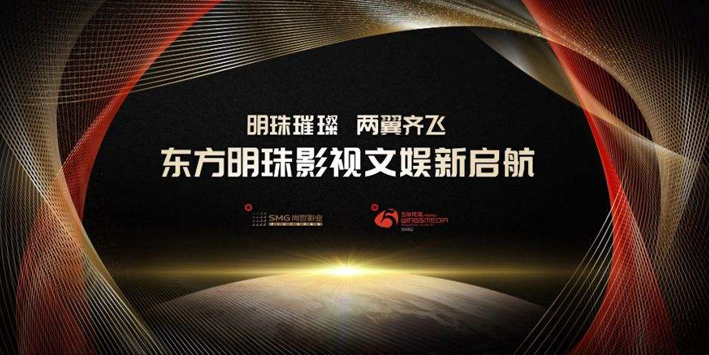 东方明珠预计融资近100亿，推进“文娱+”战略规划