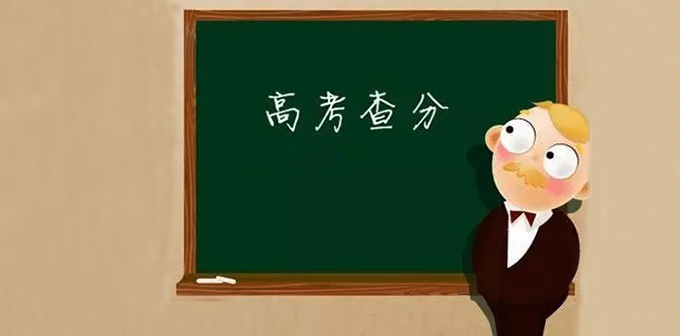 2019高考查分早知道，广东等8省区微信可以查分了！