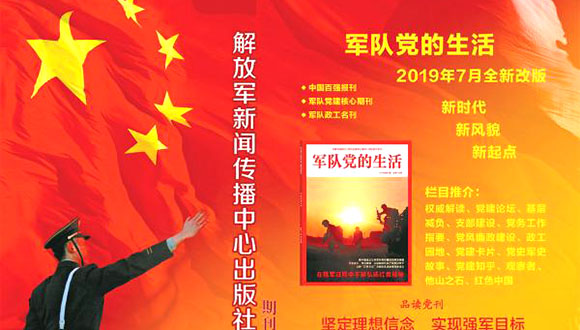军队党建核心期刊《军队党的生活》7月将全新改版