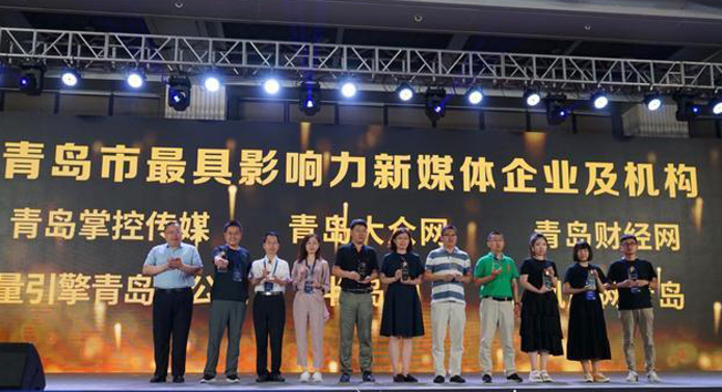 中国新媒体创新峰会在青岛举行，发布年度七大奖项