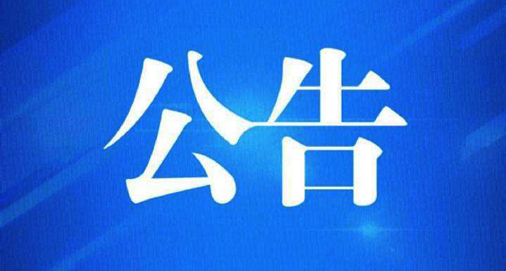 76项广播电视技术行业标准自公布之日起废止