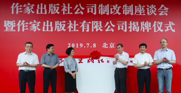 作家出版社有限公司揭牌