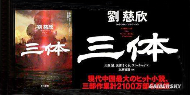 《三体》小说在日本销量惊人，才卖五天就第八次加印